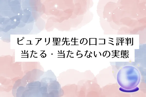 ピュアリ聖先生の口コミ評判|当たる・当たらないの実態