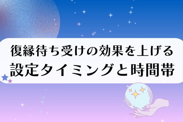 二度と離れられなくなるという強力な復縁待ち受け