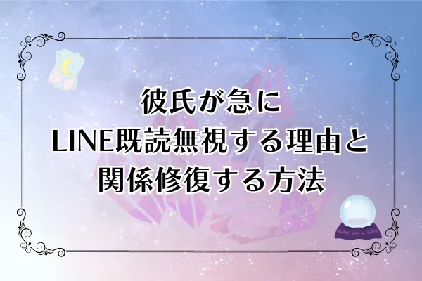 彼氏が急にLINE既読無視する理由と関係維持する方法