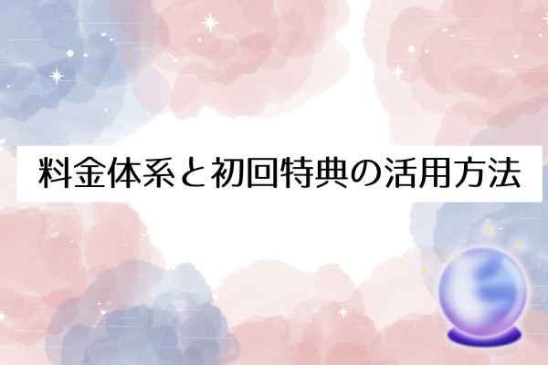料金体系と初回特典の活用方法