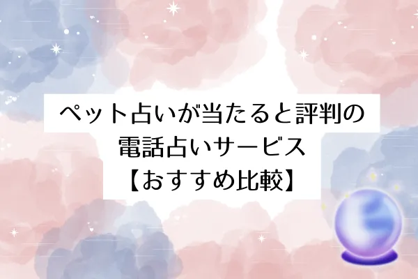 ペット占いが当たると評判の電話占いサービス【おすすめ比較】