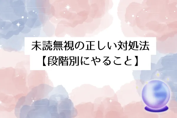 未読無視の正しい対処法【段階別にやること】