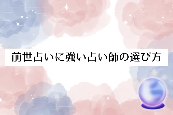 前世占いに強い占い師の選び方