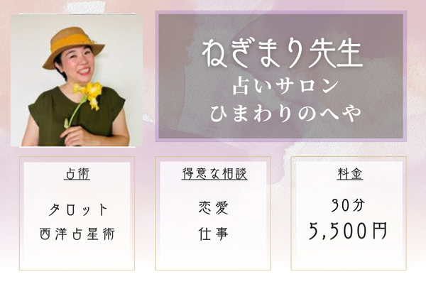 占いサロン ひまわりのへや｜直感占楽師♡ねぎまり先生
