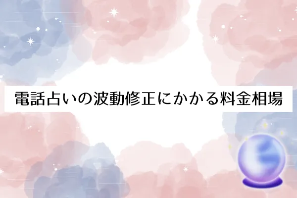 電話占いの波動修正にかかる料金相場