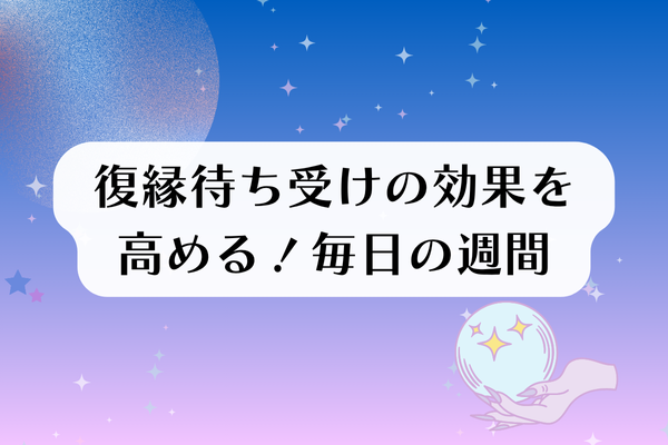 二度と離れられなくなるという強力な復縁待ち受け