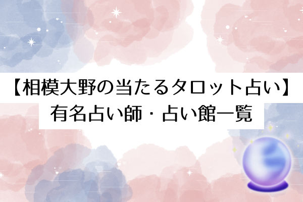 【相模大野の当たるタロット占い】
有名占い師・占い館一覧
