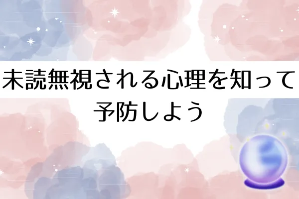 未読無視される心理を知って予防しよう