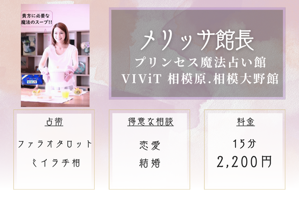 プリンセス魔法占い館 VIViT 相模原.相模大野館｜メリッサ館長