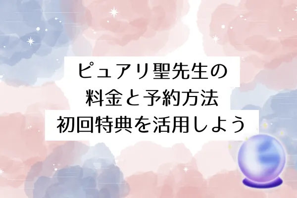 ピュアリ聖先生の料金と予約方法|初回特典を活用しよう