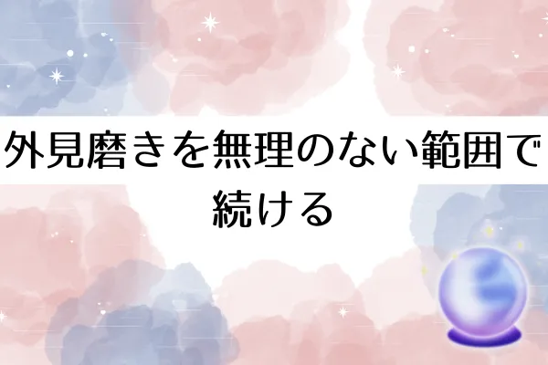 外見磨きを無理のない範囲で続ける