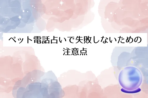 ペット電話占いで失敗しないための注意点