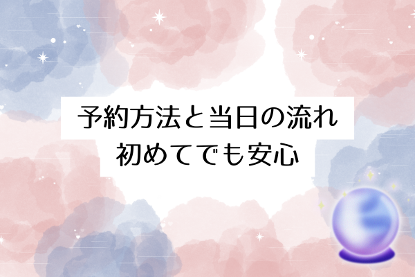 予約方法と当日の流れ｜初めてでも安心