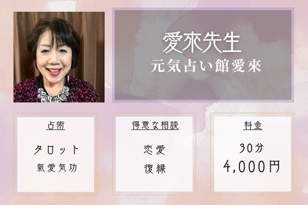 元気占い館 愛來｜遠藤愛來琉先生