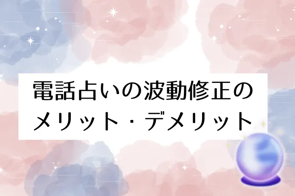 電話占いの波動修正のメリット・デメリット