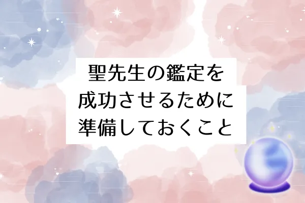 聖先生の鑑定を成功させるために準備しておくこと