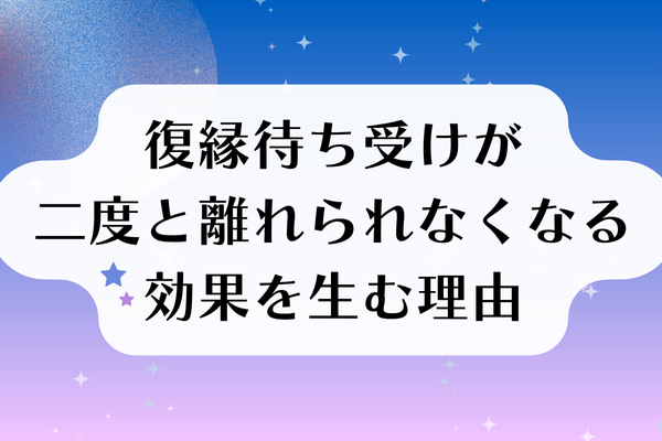 二度と離れられなくなるという強力な復縁待ち受け