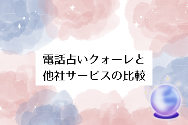 電話占いクォーレと他社サービスの比較