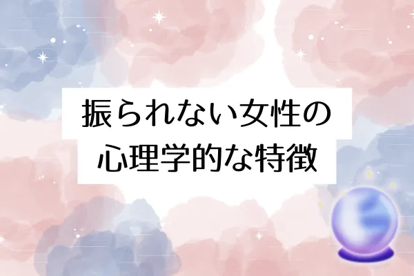 振られない女性の心理学的な特徴