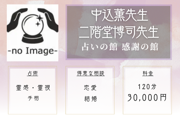 占いの館 感謝の館｜中込薫先生・二階堂博司先生