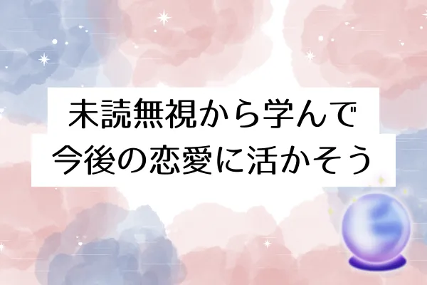 まとめ：未読無視から学んで今後の恋愛に活かそう