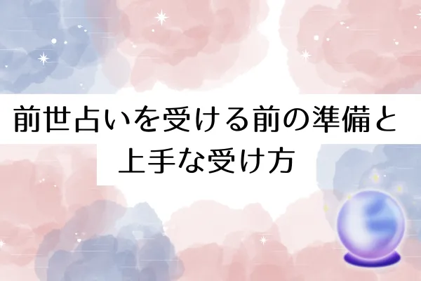 前世占いを受ける前の準備と上手な受け方
