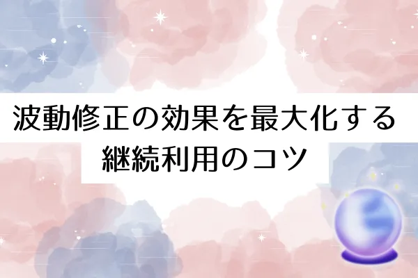 波動修正の効果を最大化する継続利用のコツ
