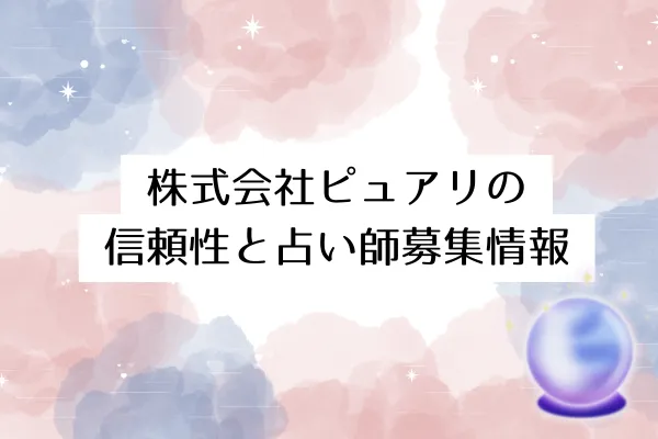 株式会社ピュアリの信頼性と占い師募集情報