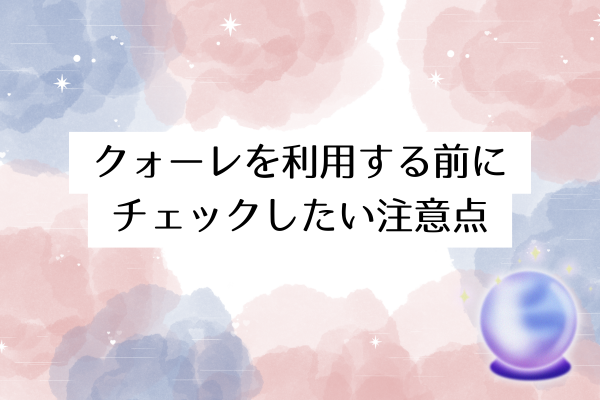 クォーレを利用する前にチェックしたい注意点