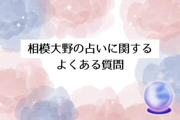 相模大野の占いに関するよくある質問