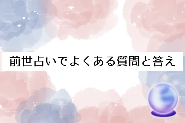 前世占いでよくある質問と答え