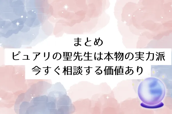 まとめ:ピュアリの聖先生は本物の実力派|今すぐ相談する価値あり