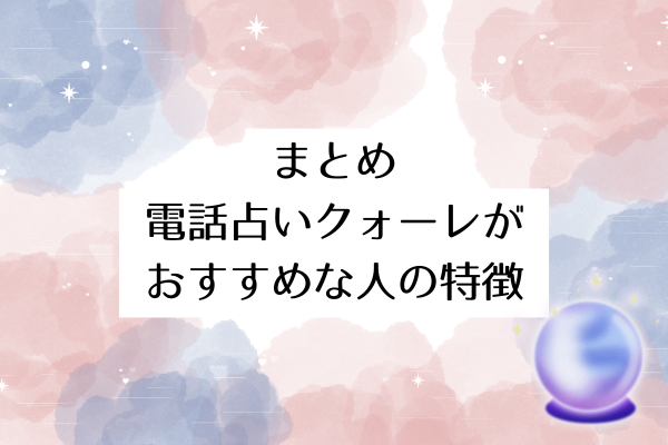 まとめ：電話占いクォーレがおすすめな人の特徴