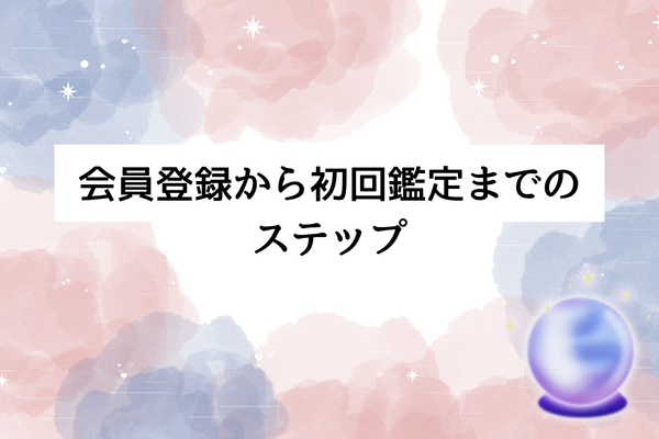 会員登録から初回鑑定までの5ステップ