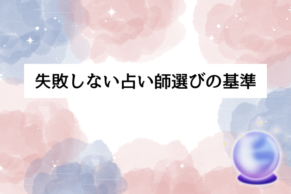 失敗しない占い師選びの3つの基準