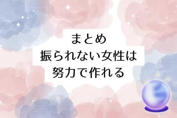 まとめ振られない女性は努力で作れる