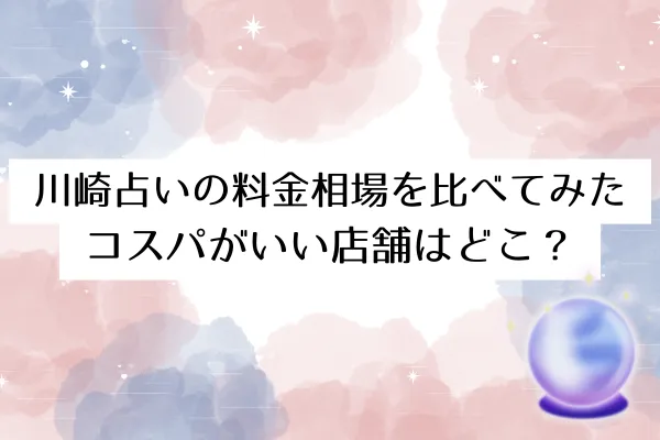 川崎占いの料金相場を比べてみた｜コスパがいい店舗はどこ？