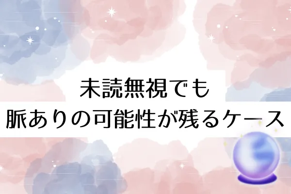 未読無視でも脈ありの可能性が残るケース