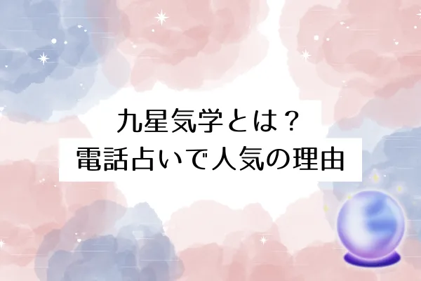 九星気学とは？電話占いで人気の理由