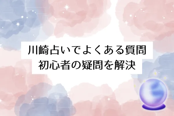 川崎占いでよくある質問｜初心者の疑問を解決