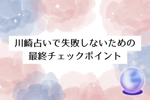 川崎占いで失敗しないための最終チェックポイント