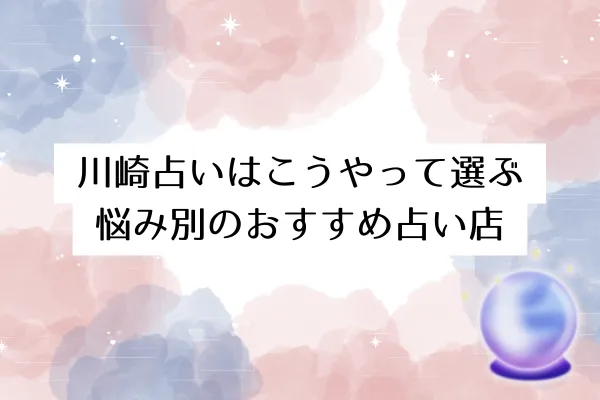 川崎占いはこうやって選ぶ｜悩み別のおすすめ占い店