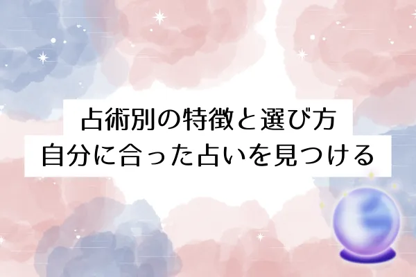 占術別の特徴と選び方｜自分に合った占いを見つける