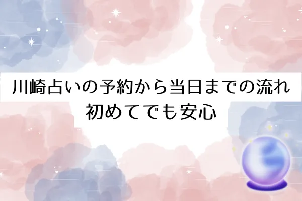 川崎占いの予約から当日までの流れ｜初めてでも安心