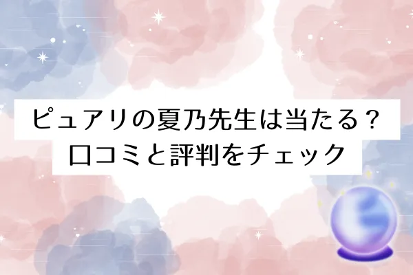 ピュアリの夏乃先生は当たる？口コミと評判をチェック