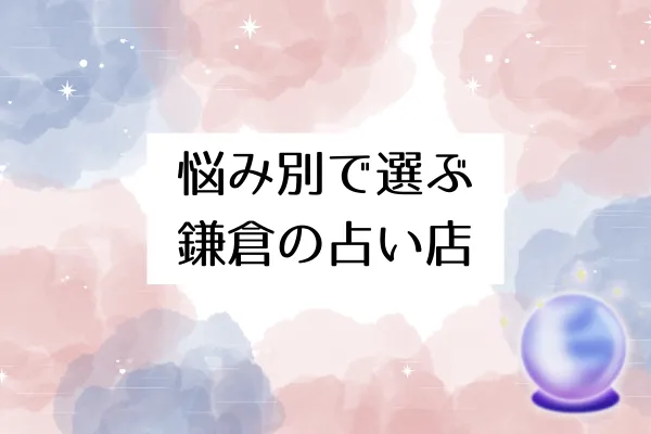 悩み別で選ぶ鎌倉の占い店