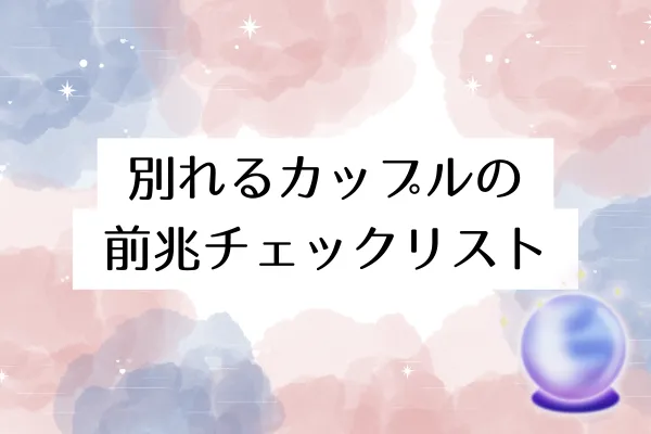 別れるカップルの前兆チェックリスト