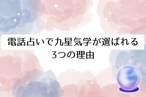 電話占いで九星気学が選ばれる3つの理由