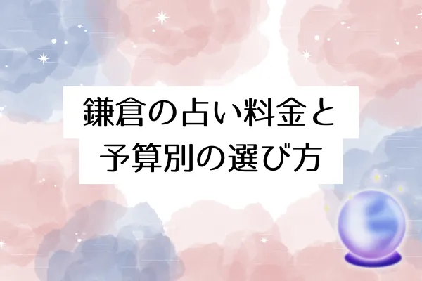鎌倉の占い料金と予算別の選び方