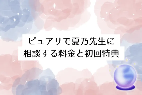 ピュアリで夏乃先生に相談する料金と初回特典